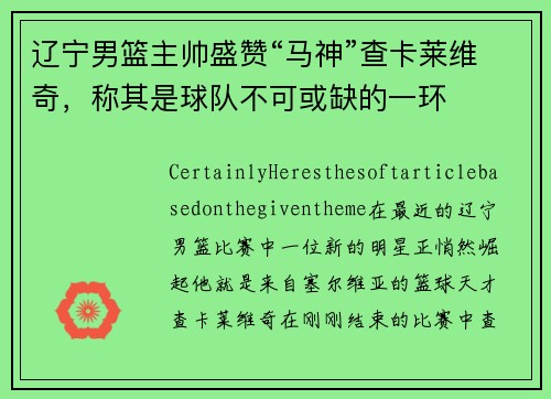 辽宁男篮主帅盛赞“马神”查卡莱维奇，称其是球队不可或缺的一环