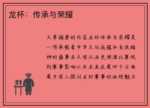 龙杯：传承与荣耀