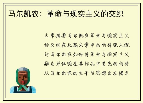 马尔凯农:革命与现实主义的交织 马尔凯农:革命与现实主义的交织