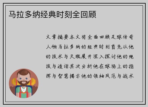 马拉多纳经典时刻全回顾 马拉多纳经典时刻全回顾