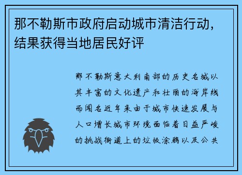那不勒斯市政府启动城市清洁行动，结果获得当地居民好评