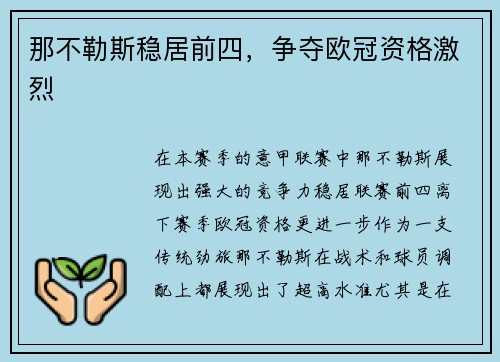 那不勒斯稳居前四，争夺欧冠资格激烈