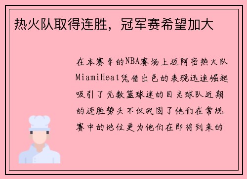 热火队取得连胜，冠军赛希望加大