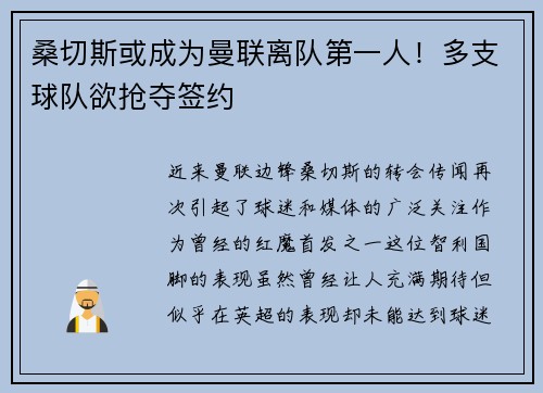 桑切斯或成为曼联离队第一人！多支球队欲抢夺签约