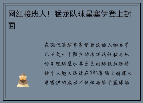 网红接班人！猛龙队球星塞伊登上封面