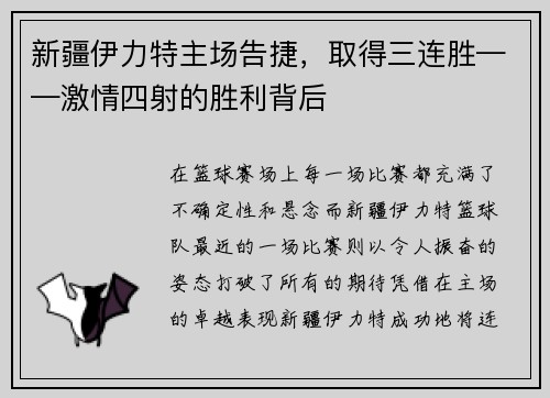新疆伊力特主场告捷，取得三连胜——激情四射的胜利背后