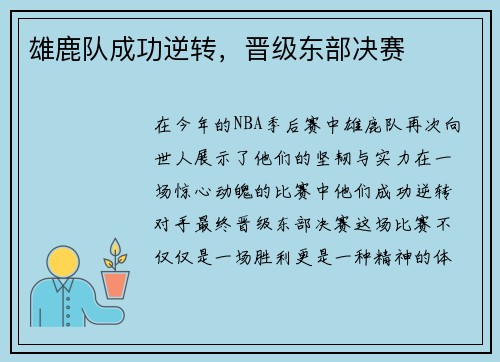 雄鹿队成功逆转，晋级东部决赛