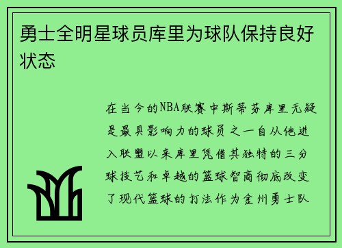 勇士全明星球员库里为球队保持良好状态