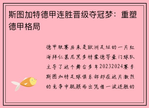 斯图加特德甲连胜晋级夺冠梦：重塑德甲格局