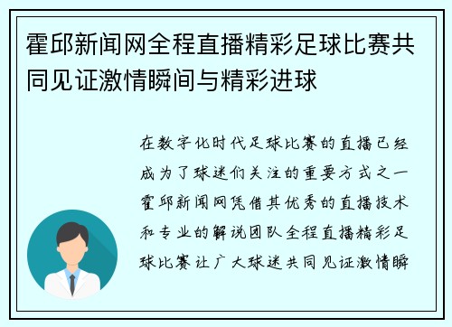 霍邱新闻网全程直播精彩足球比赛共同见证激情瞬间与精彩进球