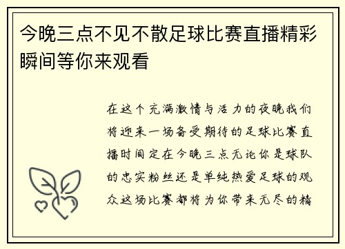 今晚三点不见不散足球比赛直播精彩瞬间等你来观看