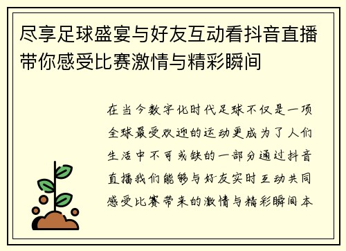 尽享足球盛宴与好友互动看抖音直播带你感受比赛激情与精彩瞬间