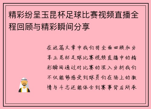 精彩纷呈玉昆杯足球比赛视频直播全程回顾与精彩瞬间分享