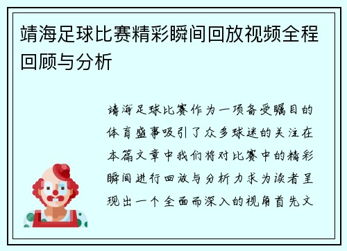 靖海足球比赛精彩瞬间回放视频全程回顾与分析