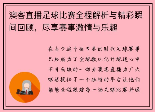 澳客直播足球比赛全程解析与精彩瞬间回顾，尽享赛事激情与乐趣