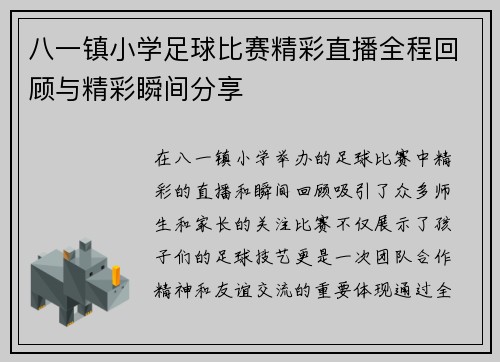 八一镇小学足球比赛精彩直播全程回顾与精彩瞬间分享