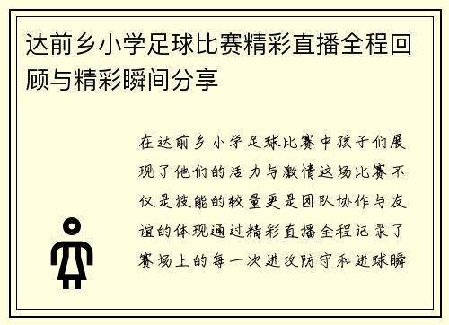 达前乡小学足球比赛精彩直播全程回顾与精彩瞬间分享