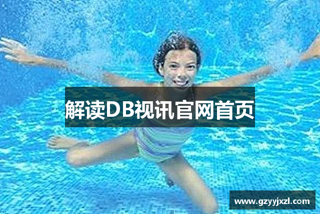 解读DB视讯官网首页