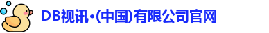 DB视讯官网首页